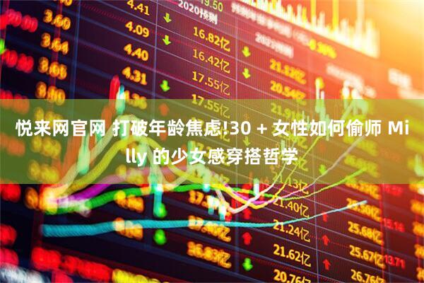 悦来网官网 打破年龄焦虑!30 + 女性如何偷师 Milly 的少女感穿搭哲学