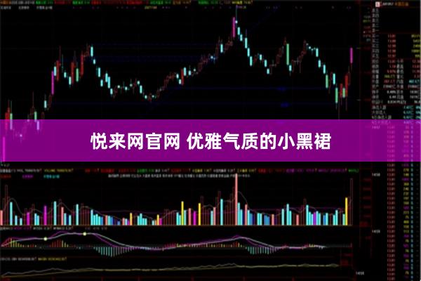 悦来网官网 优雅气质的小黑裙