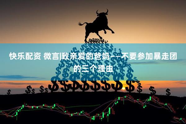 快乐配资 微言|致亲爱的爸妈——不要参加暴走团的三个理由