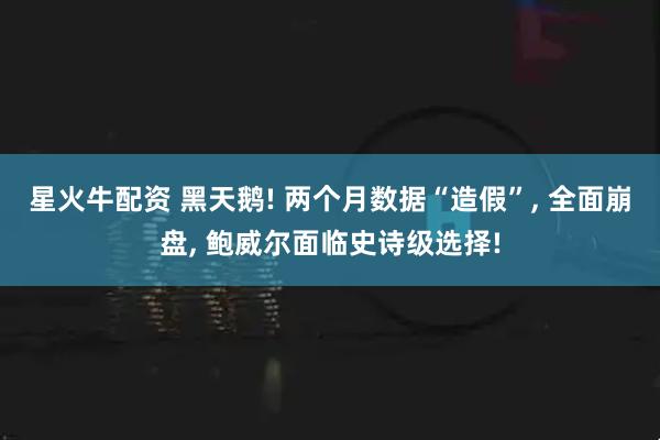 星火牛配资 黑天鹅! 两个月数据“造假”, 全面崩盘, 鲍威尔面临史诗级选择!