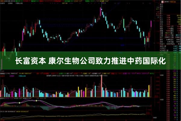 长富资本 康尔生物公司致力推进中药国际化
